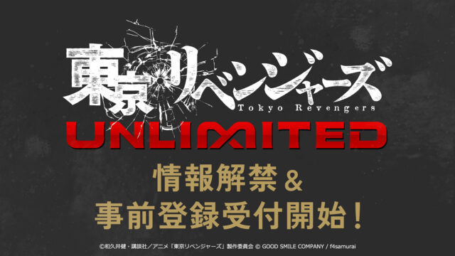 TVアニメ『東京リベンジャーズ 』完全新作スマ-トフォンゲーム『東京リベンジャーズUNLIMITED(アンリベ)』が 情報解禁(主題歌:tuki.)および事前登録受付開始を発表!