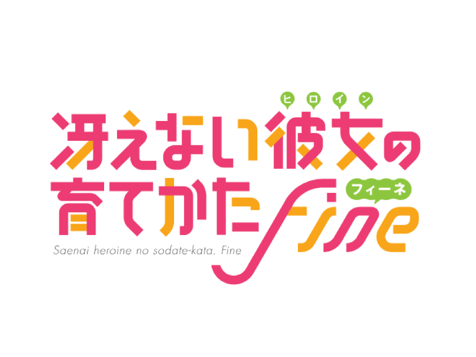 劇場版「冴えない彼女の育てかた Fine」