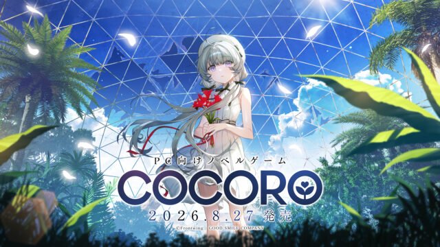「羊宮妃那」がヒロイン・ココロ役を務める新作ノベルゲーム『COCORO』本日発売！キャラクターデザイン・「渡辺明夫」による描き下ろしイラストも公開 