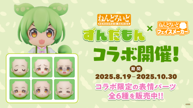ねんどろいどフェイスメーカーで『ずんだもん』コラボ開催! コラボ限定のねんどろいど表情パーツ全6種を販売中