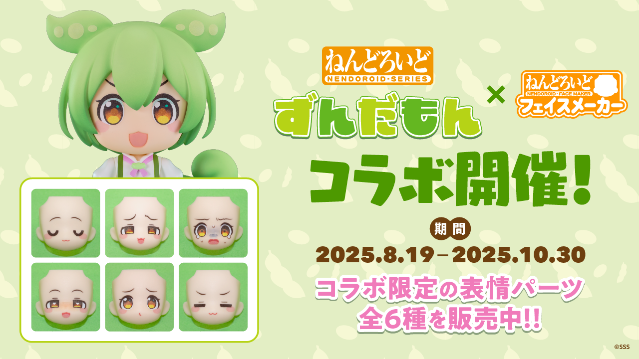 ねんどろいどフェイスメーカーで『ずんだもん』コラボ開催！ コラボ限定のねんどろいど表情パーツ全6種を販売中