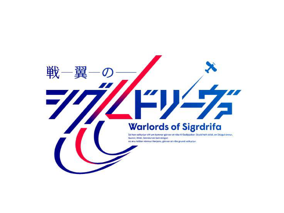 戦翼のシグルドリーヴァ
