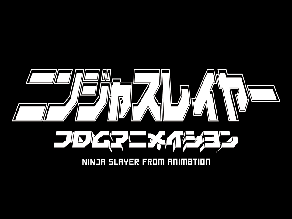 ニンジャスレイヤー フロムアニメイシヨン