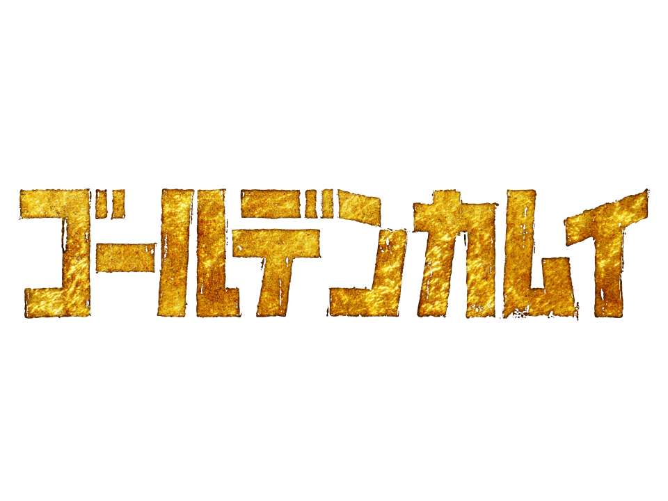 ゴールデンカムイ
