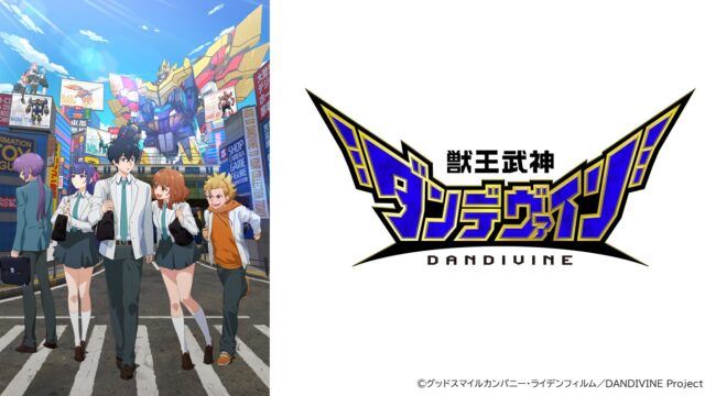 合体神シリーズ第1弾TVアニメ『獣王武神ダンデヴァイン』2026年10月7日（水）24：30～放送開始！