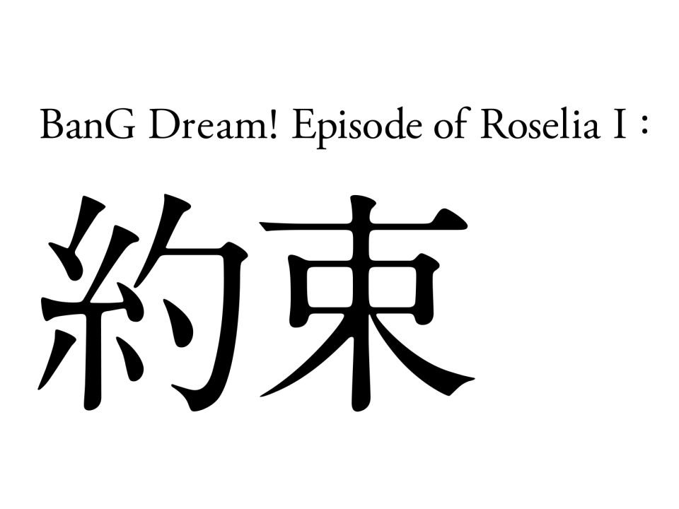 劇場版「 BanG Dream! Episode of Roselia　I：約束」