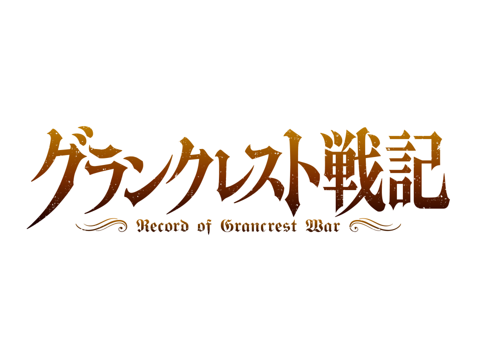 グランクレスト戦記