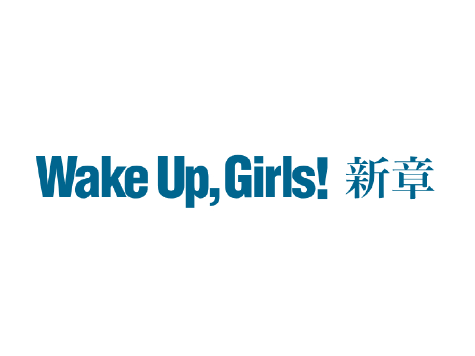 Wake Up, Girls！ 新章