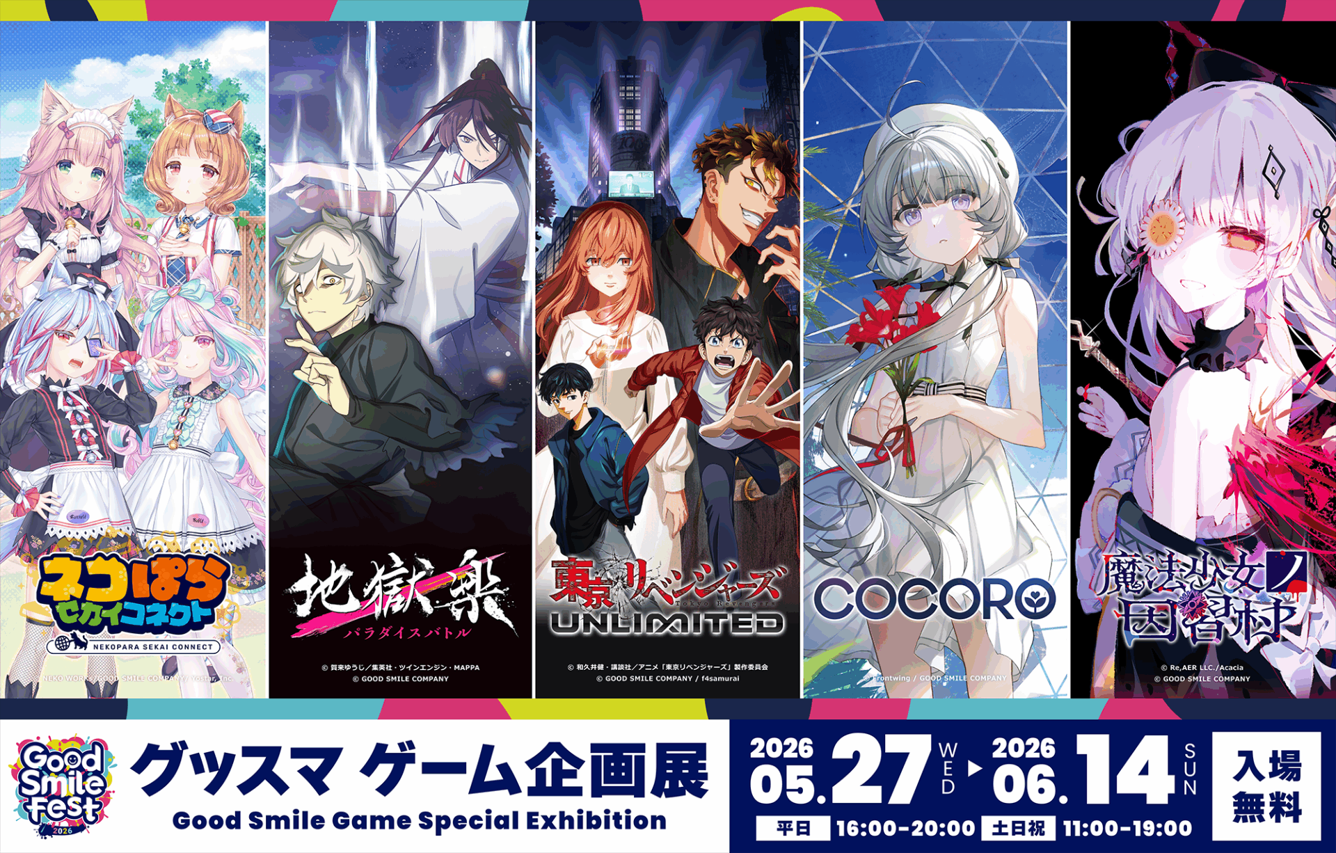 グッドスマイルカンパニーが贈るゲーム作品を一挙にご紹介！ 「グッドスマイルフェス2026 グッスマゲーム企画展」 2026年5月27日(水)よりアキバCOギャラリーにて初開催！