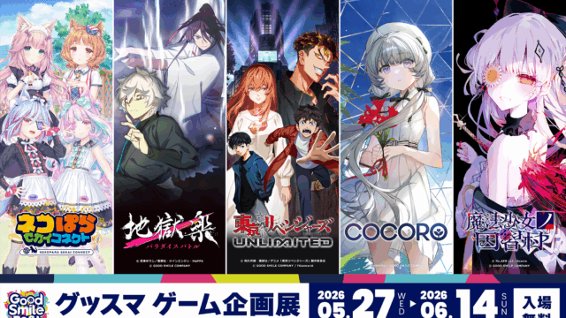 グッドスマイルカンパニーが贈るゲーム作品を一挙にご紹介！ 「グッドスマイルフェス2026 グッスマゲーム企画展」 2026年5月27日(水)よりアキバCOギャラリーにて初開催！