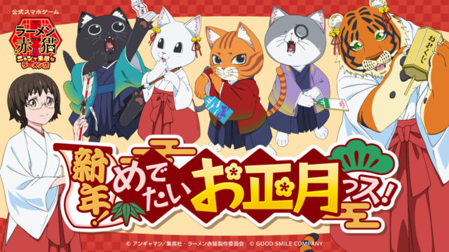 TVアニメ『ラーメン赤猫』公式ゲーム内にて、12月31日よりイベント「新年！めでたいお正月っス！」開催！