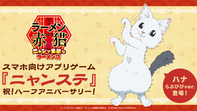 ゲーム『ラーメン赤猫 ~ニャンて素敵なラーメン店~』 ハーフアニバーサリーキャンペーン開催中!
