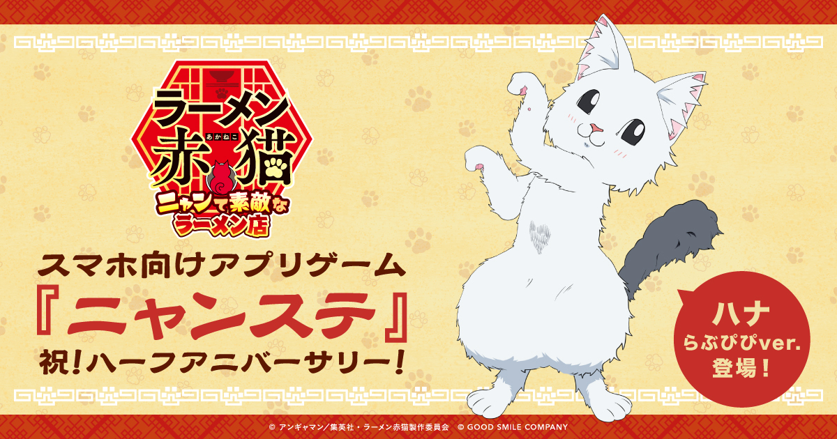 ゲーム『ラーメン赤猫 ～ニャンて素敵なラーメン店～』 ハーフアニバーサリーキャンペーン開催中！