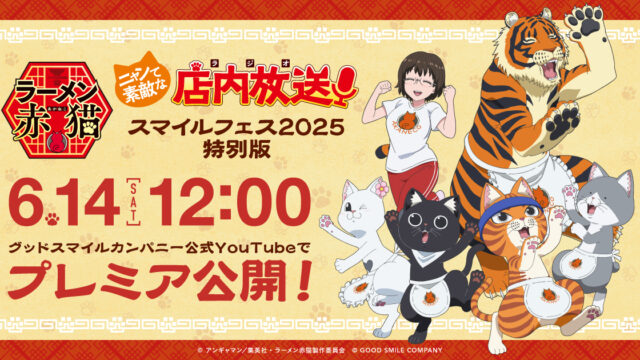 TVアニメ『ラーメン赤猫』特別版公式ラジオが6月14日（土）にプレミア公開！