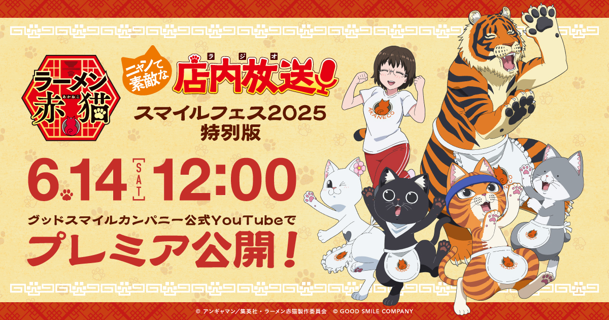 TVアニメ『ラーメン赤猫』特別版公式ラジオが6月14日（土）にプレミア公開！