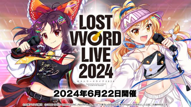 「東方LostWord」初の音楽イベントを2024年6月22日（土）に川崎CLUB CITTA’にて開催！