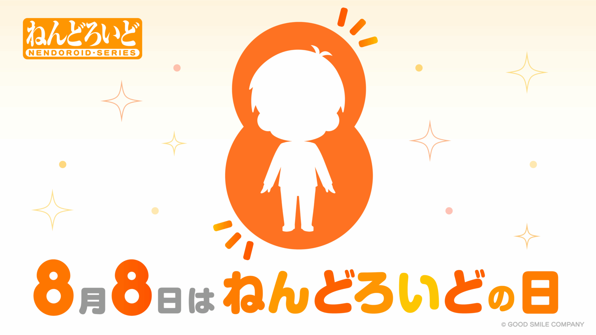 8月8日が「ねんどろいどの日」と正式認定！