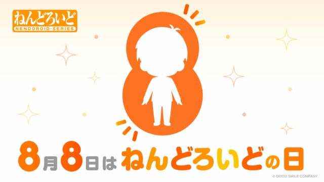 8月8日が「ねんどろいどの日」と正式認定！