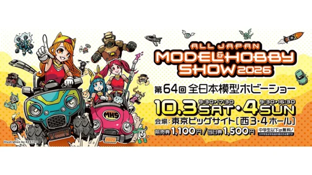 第64回全日本模型ホビーショー 出展情報