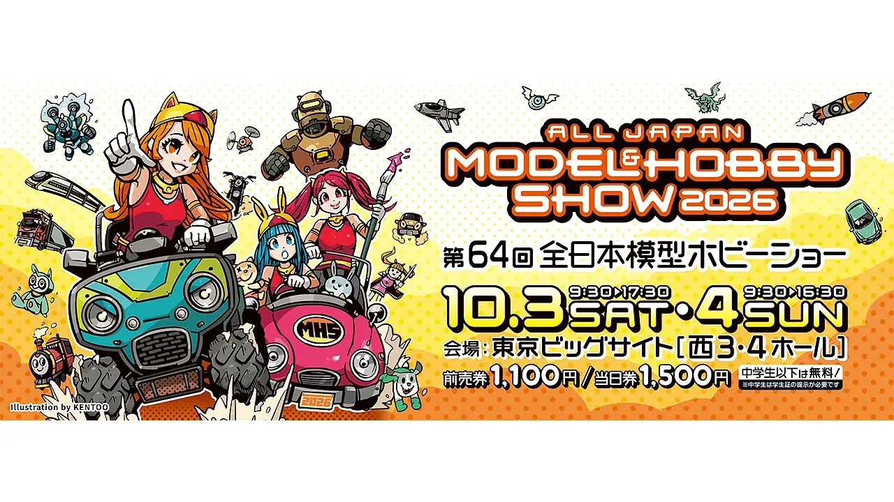 第64回全日本模型ホビーショー 出展情報