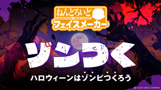 ねんどろいどフェイスメーカー、ゾンビ・フェイスが作成できるハロウィーンイベント「ゾンつく」開催！