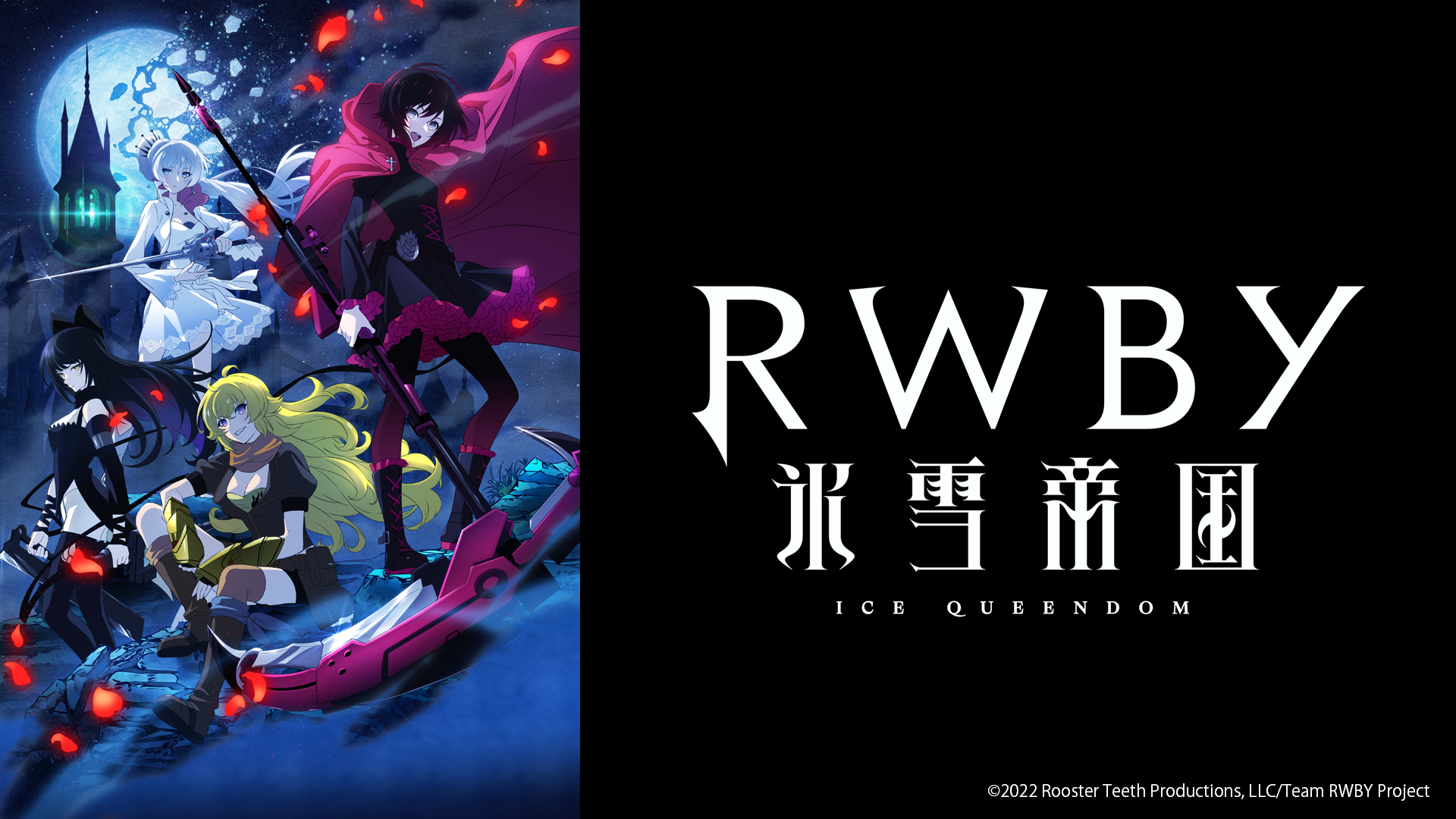 TVアニメ『RWBY 氷雪帝国 ファイナル・カット』2023年4月9日より放送開始！