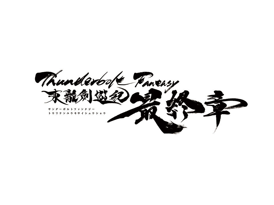 Thunderbolt Fantasy 東離劍遊紀 最終章