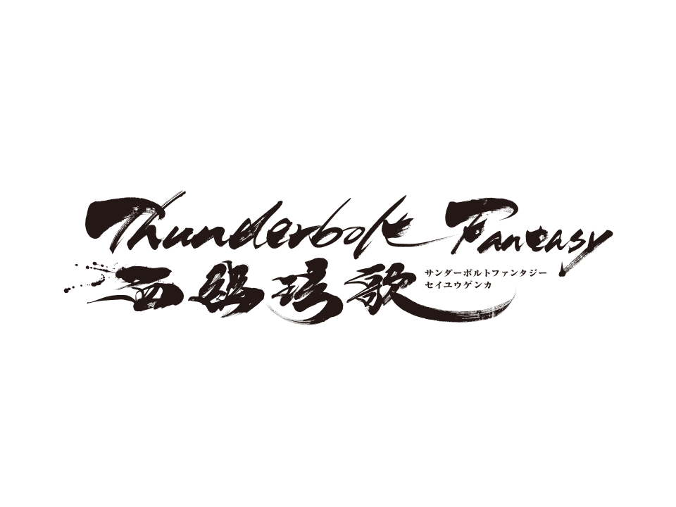 Thunderbolt Fantasy 西幽玹歌