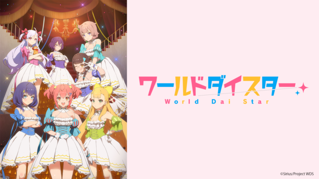 TVアニメ『ワールドダイスター』2023年4月9日より放送開始！