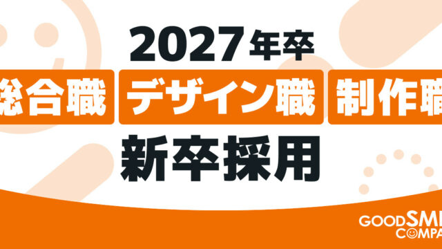 2027年新卒採用のお知らせ