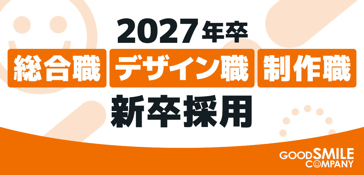 2027年新卒採用のお知らせ