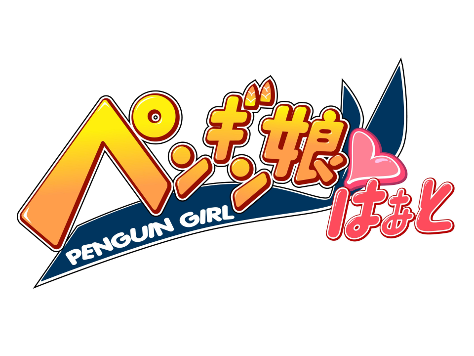 ペンギン娘はぁと
