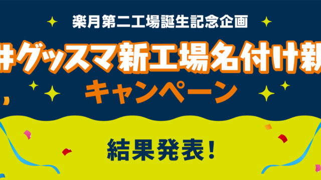 グッスマ新工場名付け親 キャンペーン結果発表！総応募数は200件超！ご応募ありがとうございました！