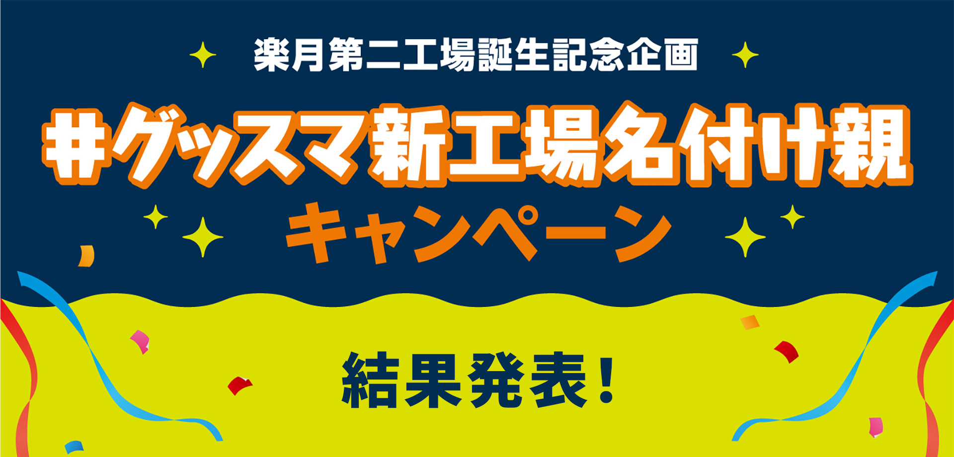 グッスマ新工場名付け親 キャンペーン結果発表！総応募数は200件超！ご応募ありがとうございました！