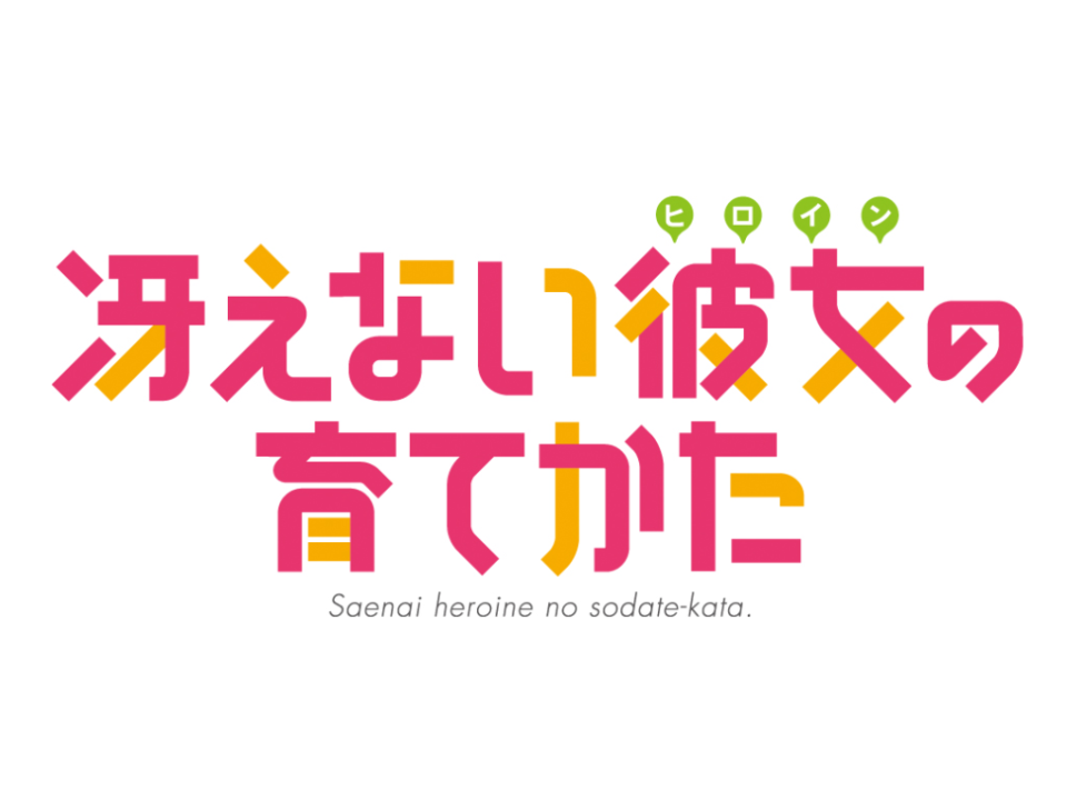 冴えない彼女の育てかた