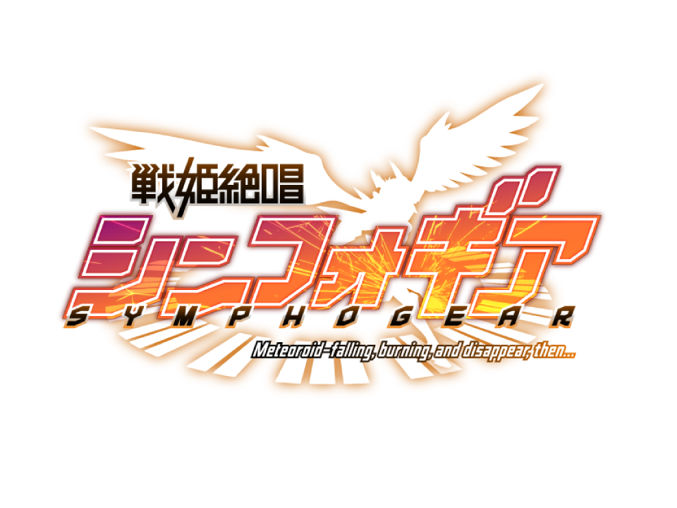戦姫絶唱シンフォギア