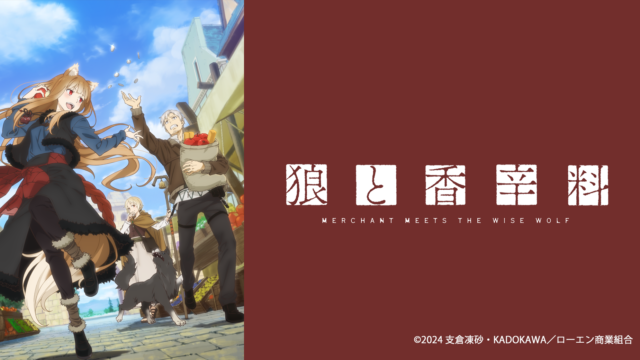 TVアニメ『狼と香辛料 MERCHANT MEETS THE WISE WOLF』　2024年4月1日よりTV放送開始！