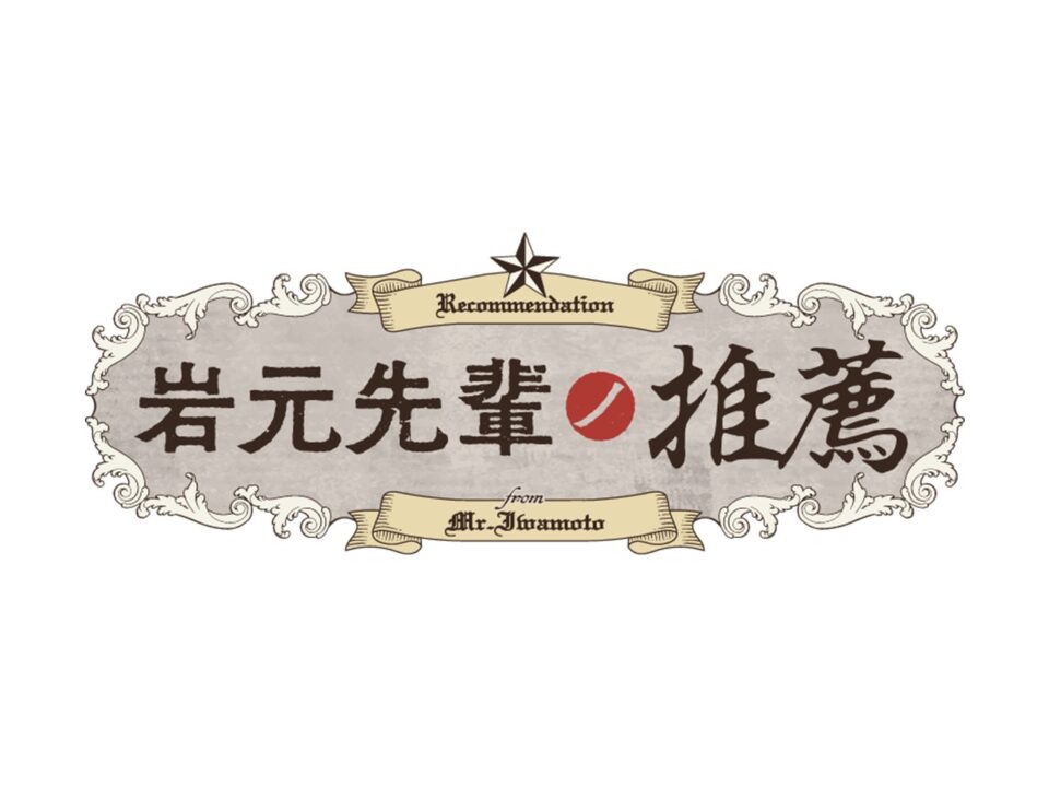 岩元先輩ノ推薦