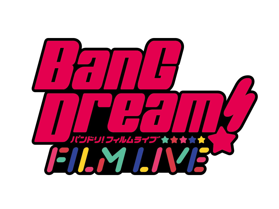 劇場版「BanG Dream! FILM LIVE」