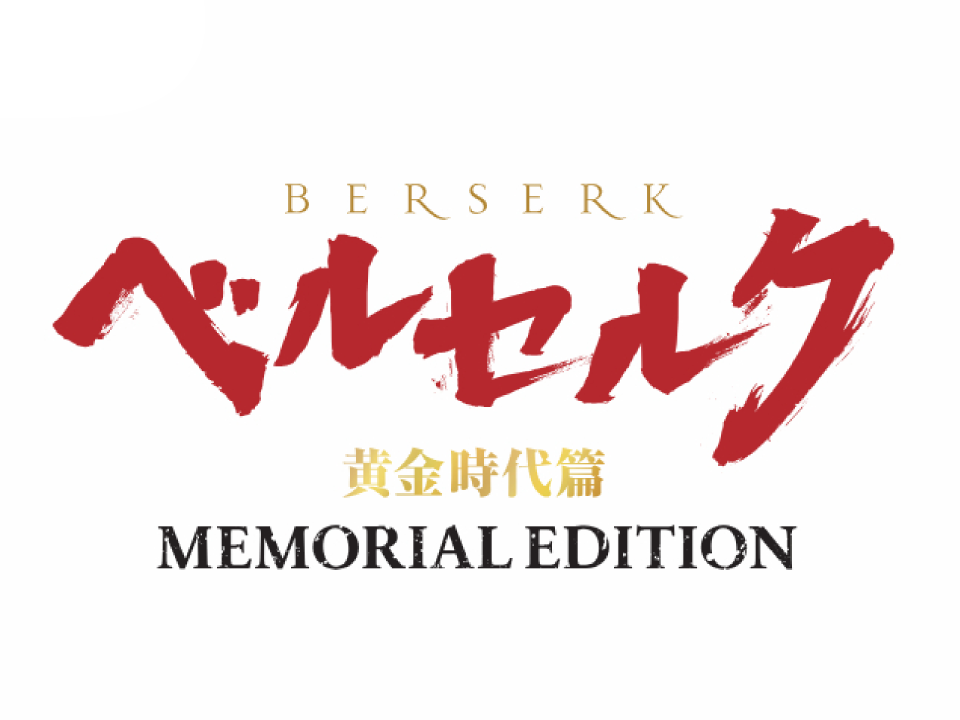 ベルセルク 黄金時代篇　MEMORIAL EDITION