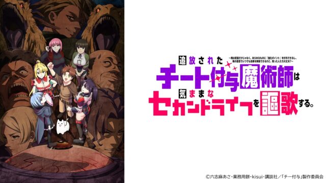 TVアニメ『チー付与』2026年10月6日（火）より放送開始！