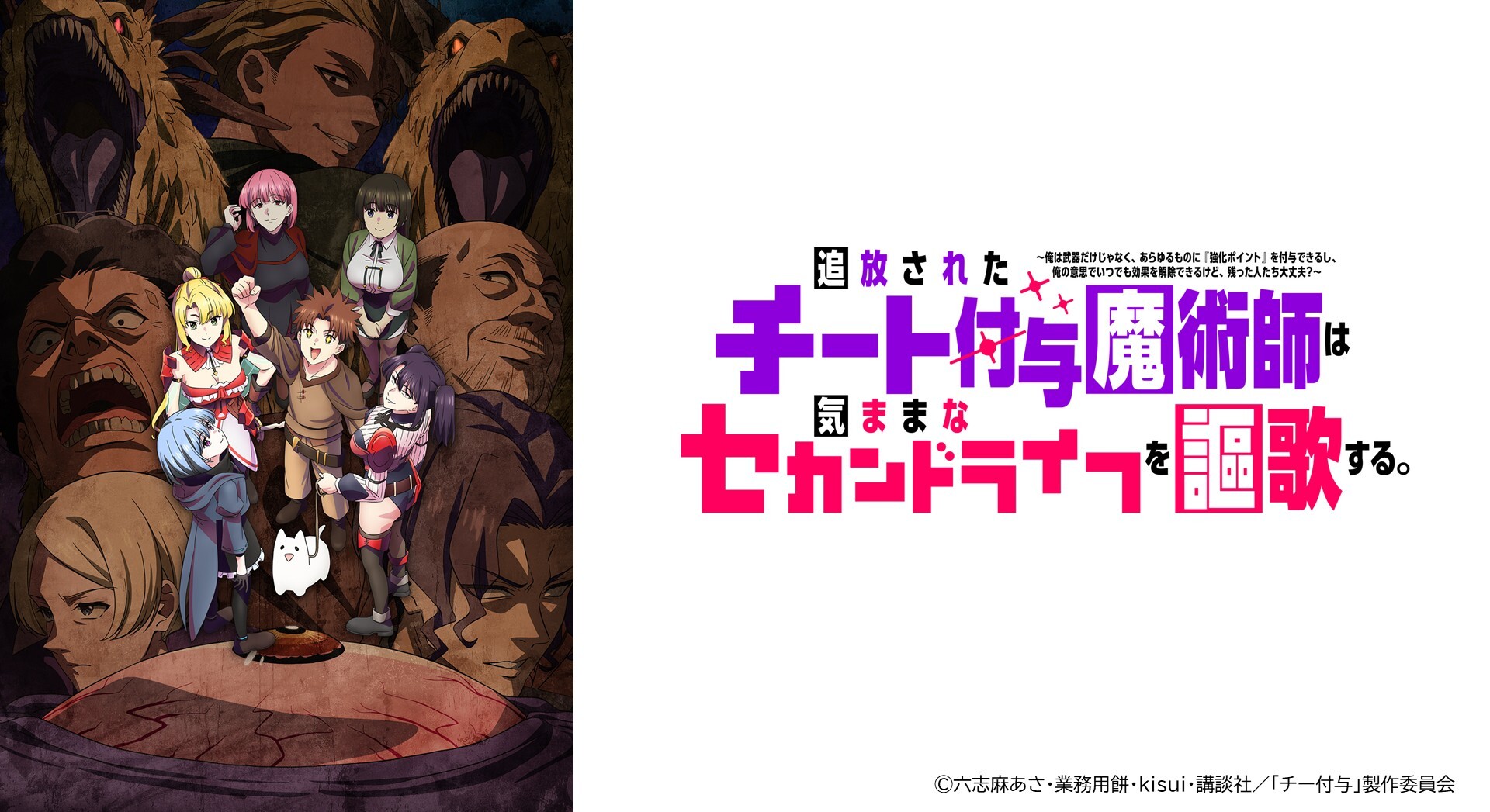 TVアニメ『チー付与』2026年10月6日（火）より放送開始！