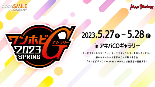 2023年5月27日(土)-28日(日) ワンホビギャラリー 2023 SPRING 開催