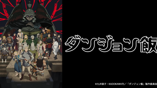 TVアニメ『ダンジョン飯』2024年4月から第2シーズン放送&配信開始！