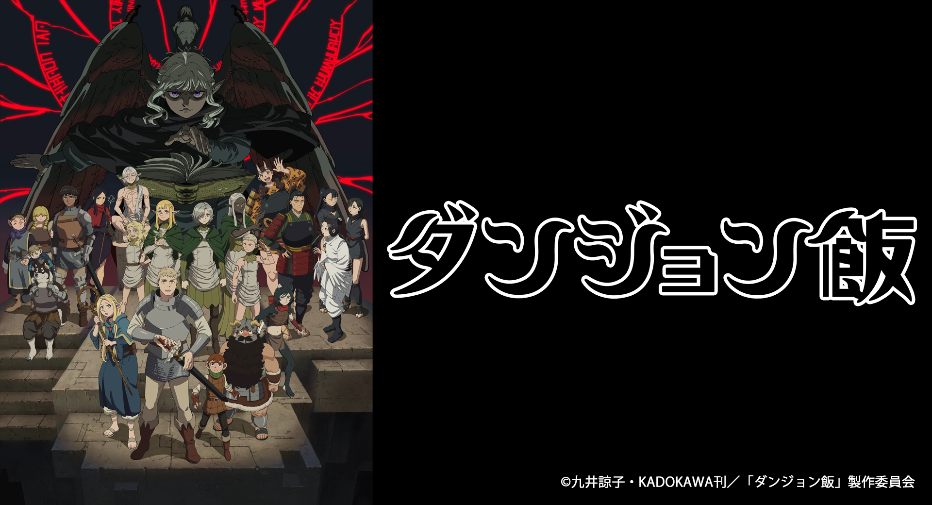 TVアニメ『ダンジョン飯』2024年4月から第2シーズン放送&配信開始！