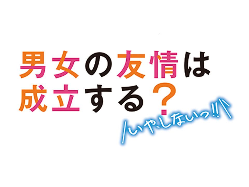 男女の友情は成立する? (いや、 しないっ!!)