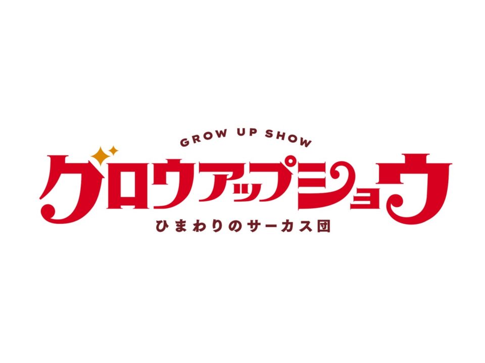グロウアップショウ ～ひまわりのサーカス団～