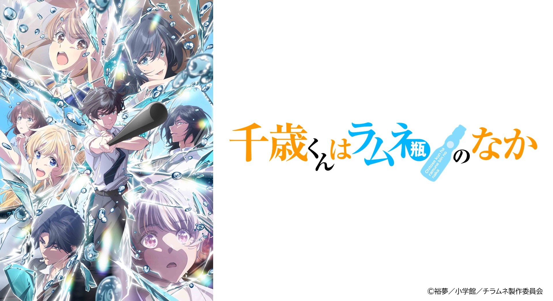 TVアニメ『千歳くんはラムネ瓶のなか』第2クール　2026年10月6日（火）より放送開始！初回放送の前週に、これまでの物語を振り返る13.5話が放送！