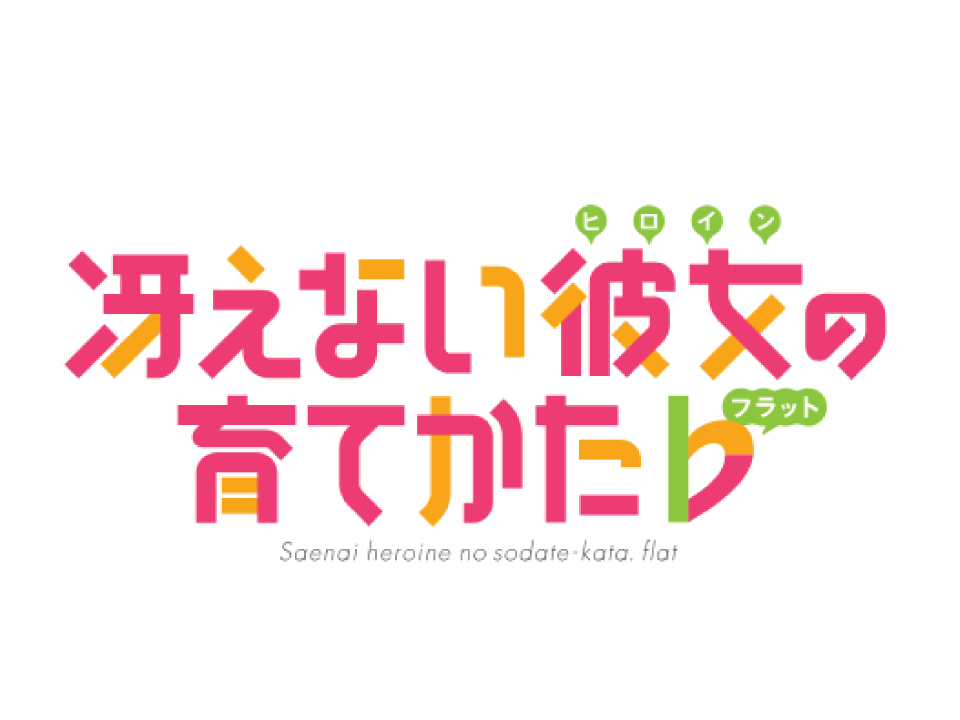 冴えない彼女の育てかた♭