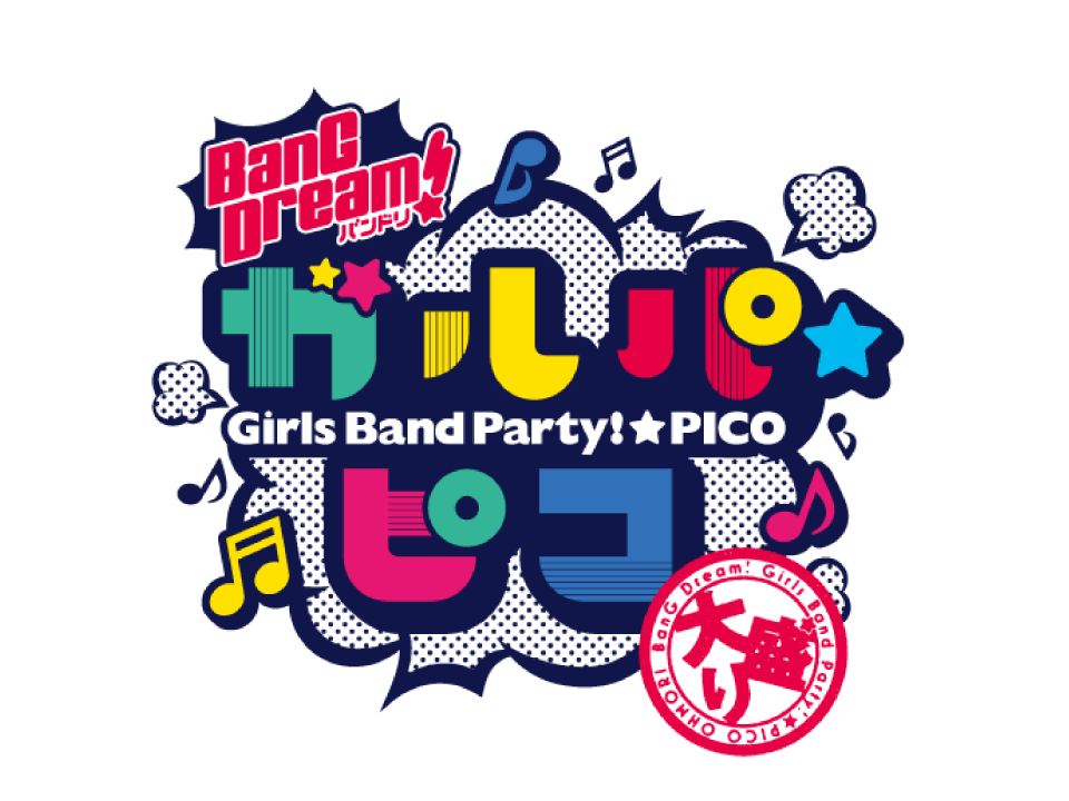 BanG Dream! ガルパ☆ピコ～大盛り～